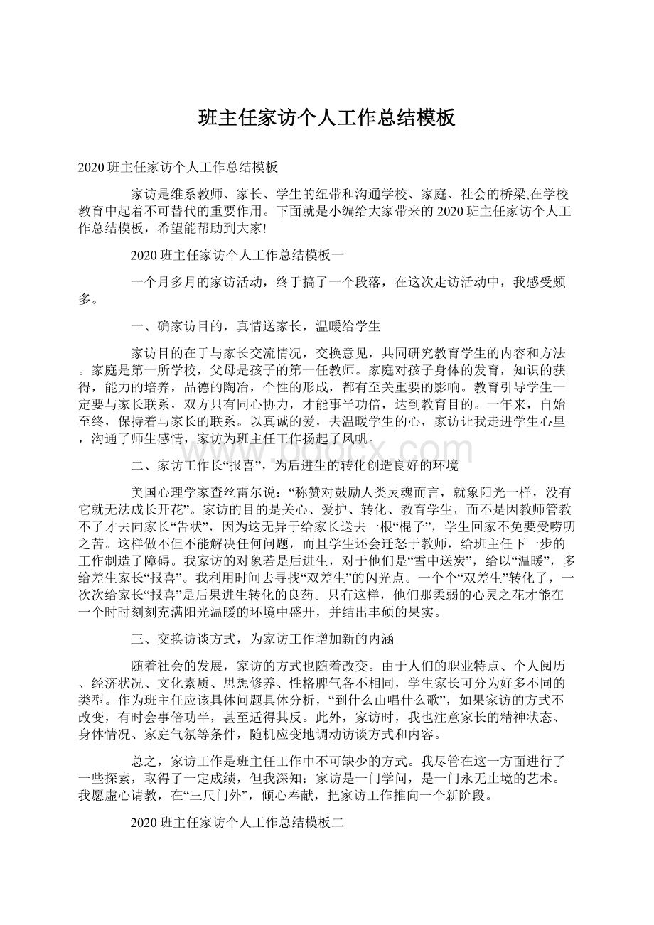 班主任家访个人工作总结模板文档格式.docx