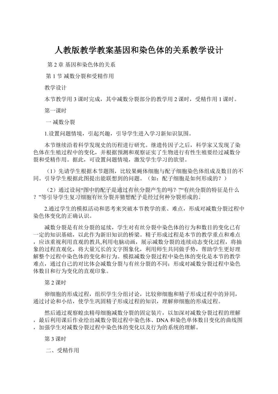 人教版教学教案基因和染色体的关系教学设计Word格式文档下载.docx