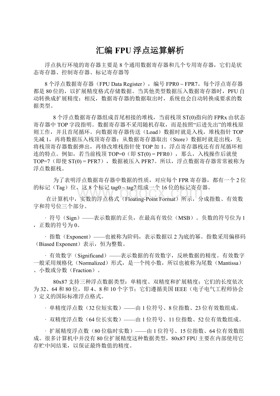 汇编FPU浮点运算解析.docx_第1页