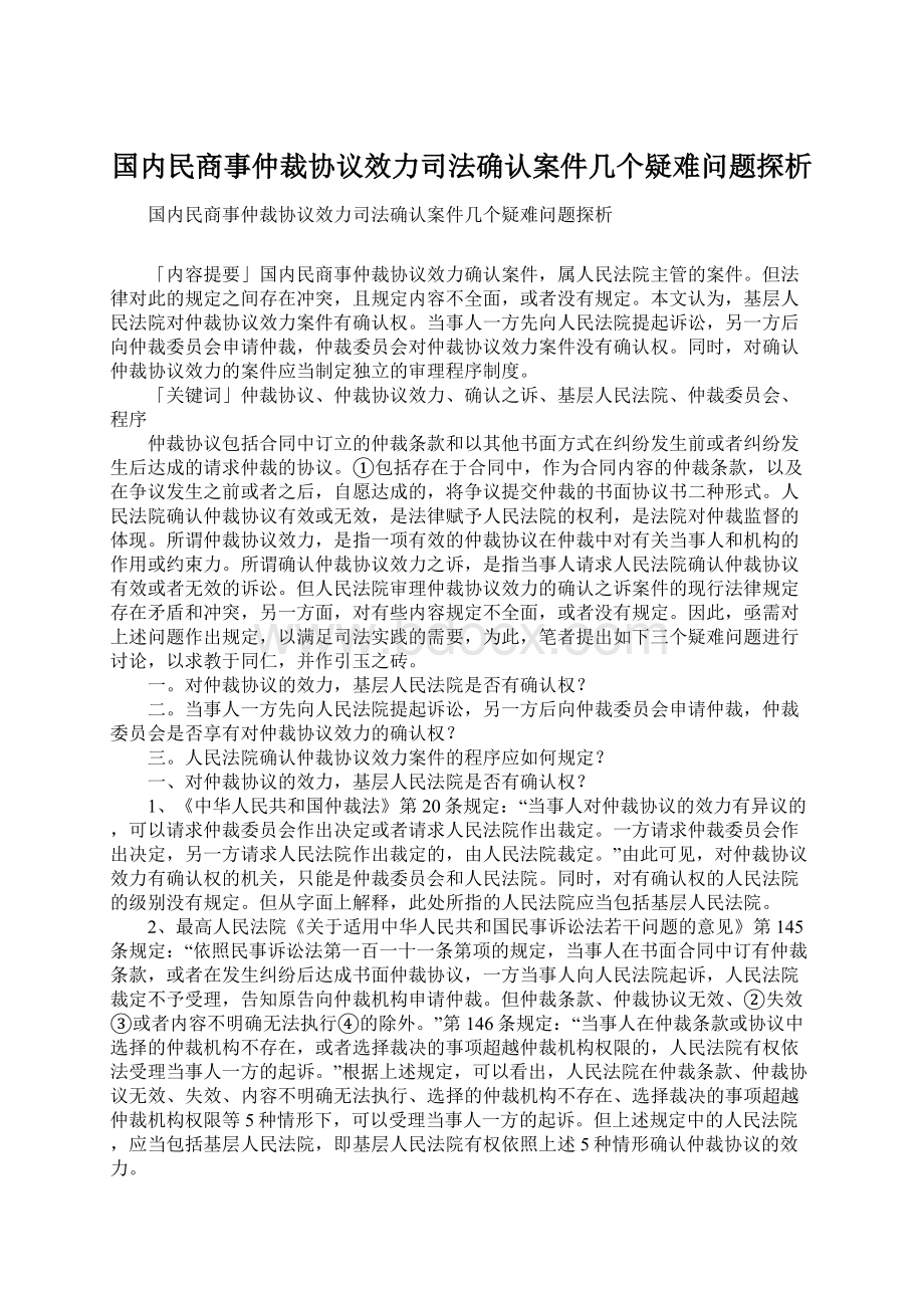 国内民商事仲裁协议效力司法确认案件几个疑难问题探析.docx_第1页