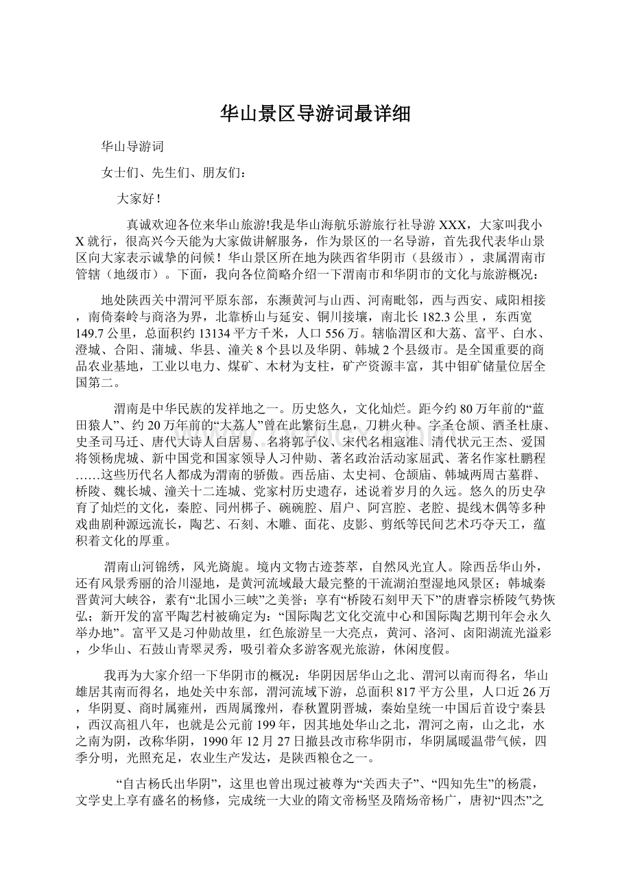 华山景区导游词最详细Word文件下载.docx_第1页