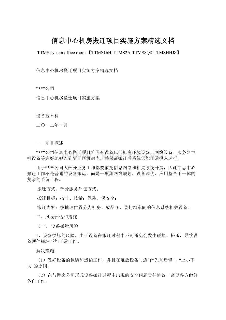 信息中心机房搬迁项目实施方案精选文档Word文档格式.docx