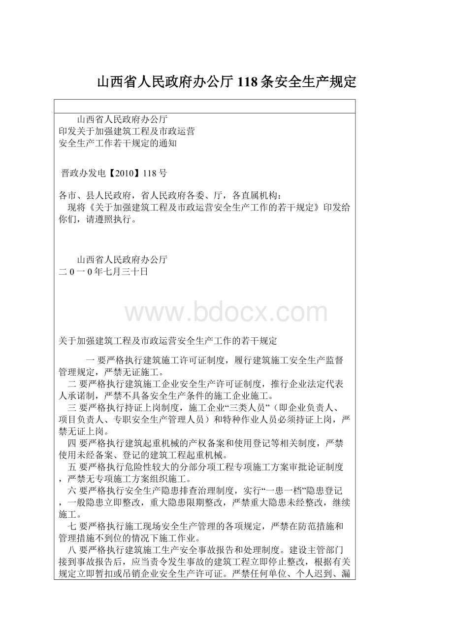 山西省人民政府办公厅118条安全生产规定.docx