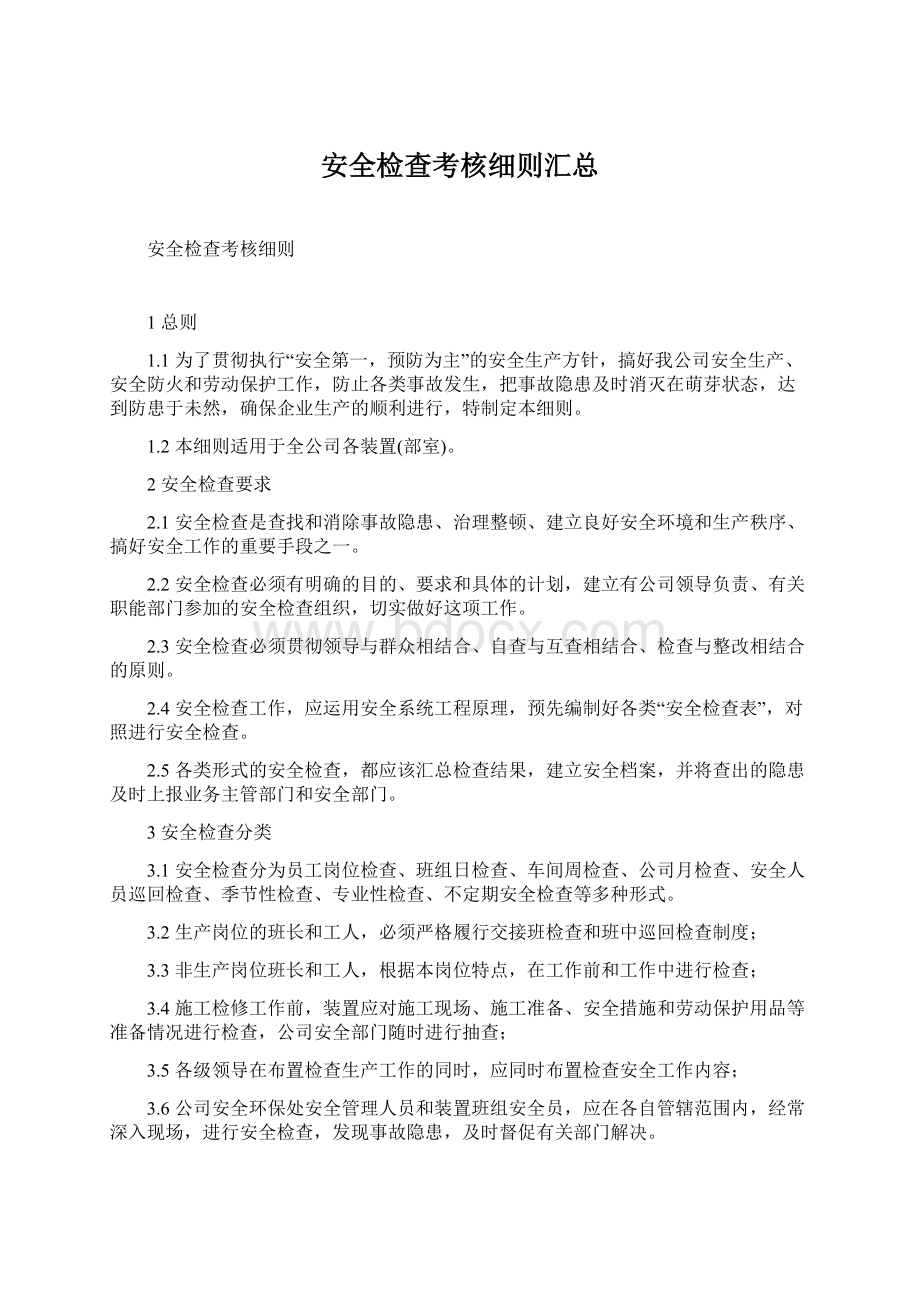 安全检查考核细则汇总文档格式.docx_第1页