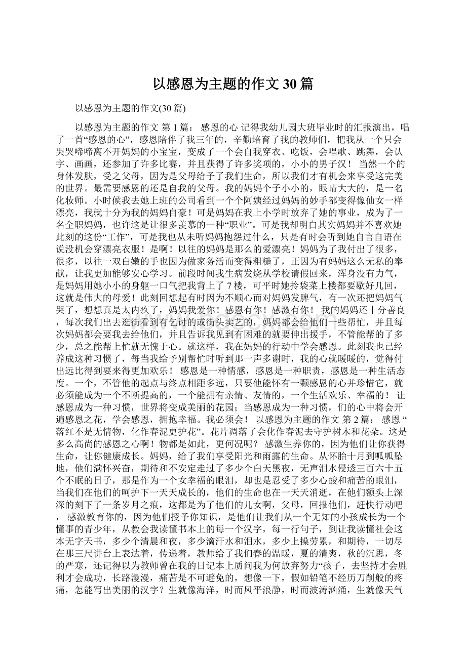 以感恩为主题的作文30篇.docx_第1页