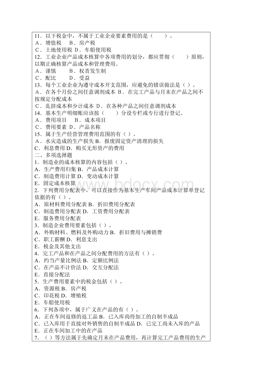 《成本会计学》第四章 习题Word文档格式.docx_第2页