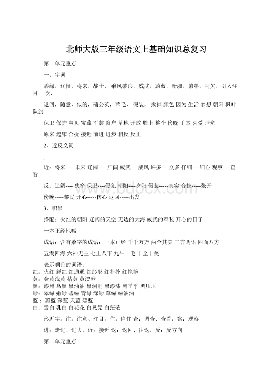 北师大版三年级语文上基础知识总复习Word下载.docx