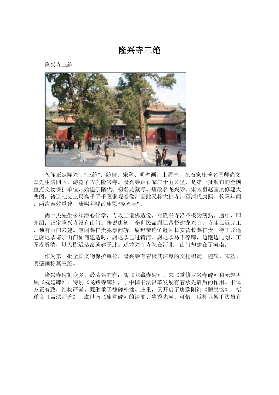 隆兴寺三绝.docx_第1页