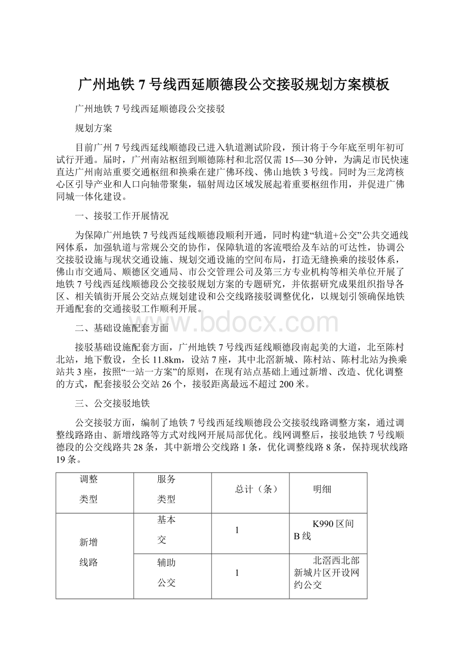 广州地铁7号线西延顺德段公交接驳规划方案模板.docx