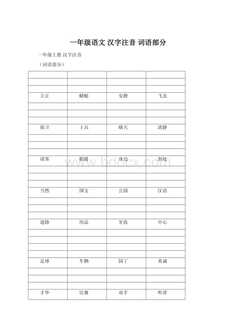 一年级语文 汉字注音 词语部分Word格式.docx_第1页