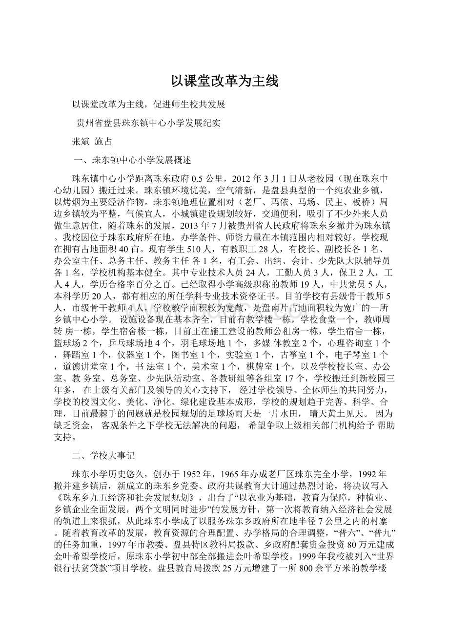 以课堂改革为主线文档格式.docx