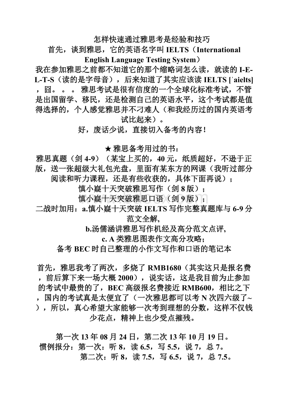 怎样快速通过雅思考试的经验和技巧文档格式.docx_第2页