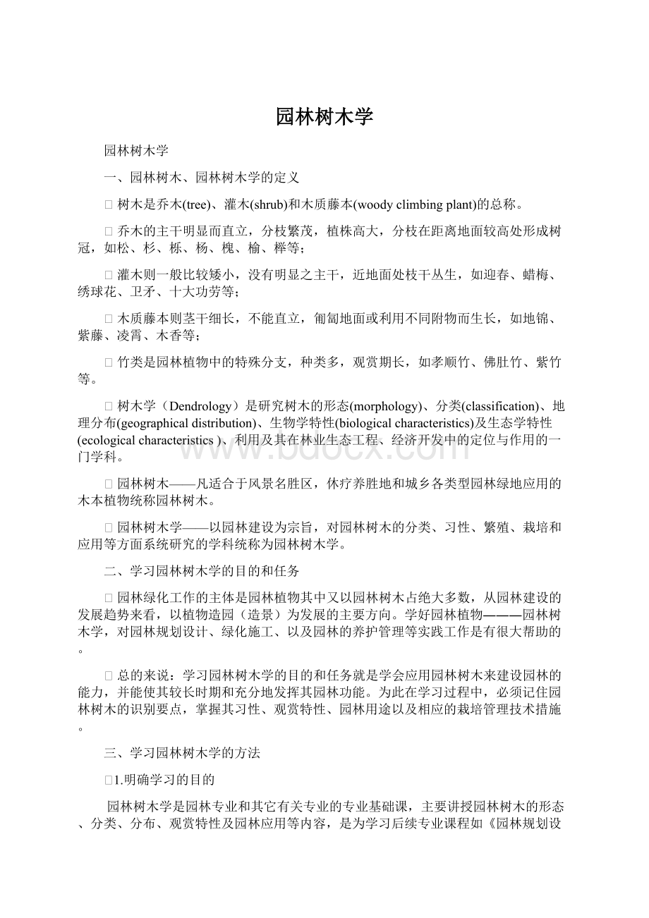 园林树木学文档格式.docx_第1页