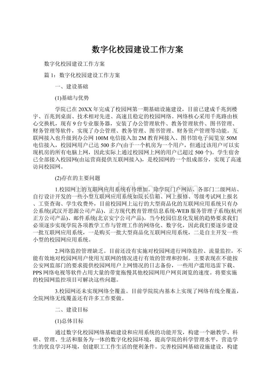 数字化校园建设工作方案.docx_第1页