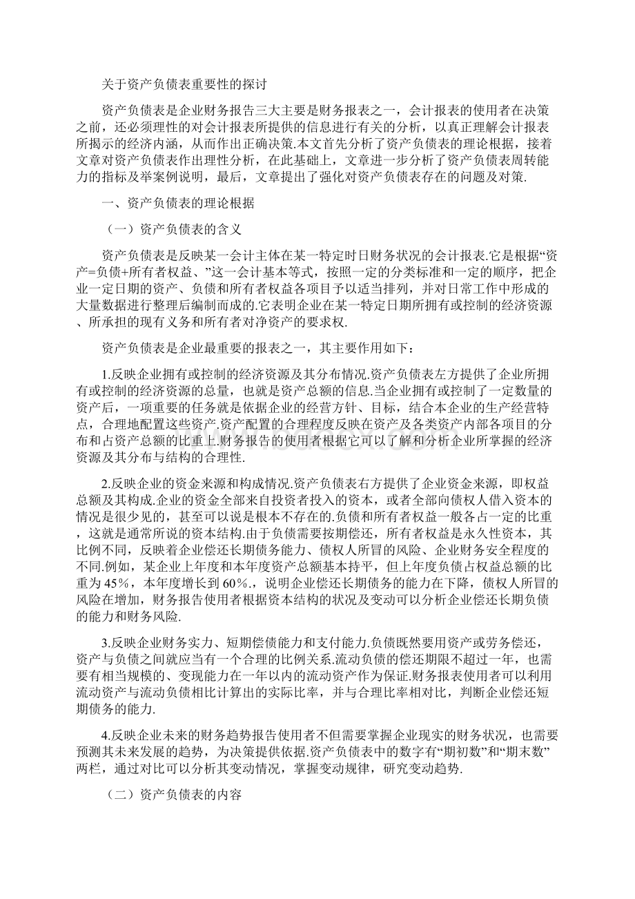 浅析企业财务报告资产负债表重要性及问题解决方案最终定稿.docx_第2页