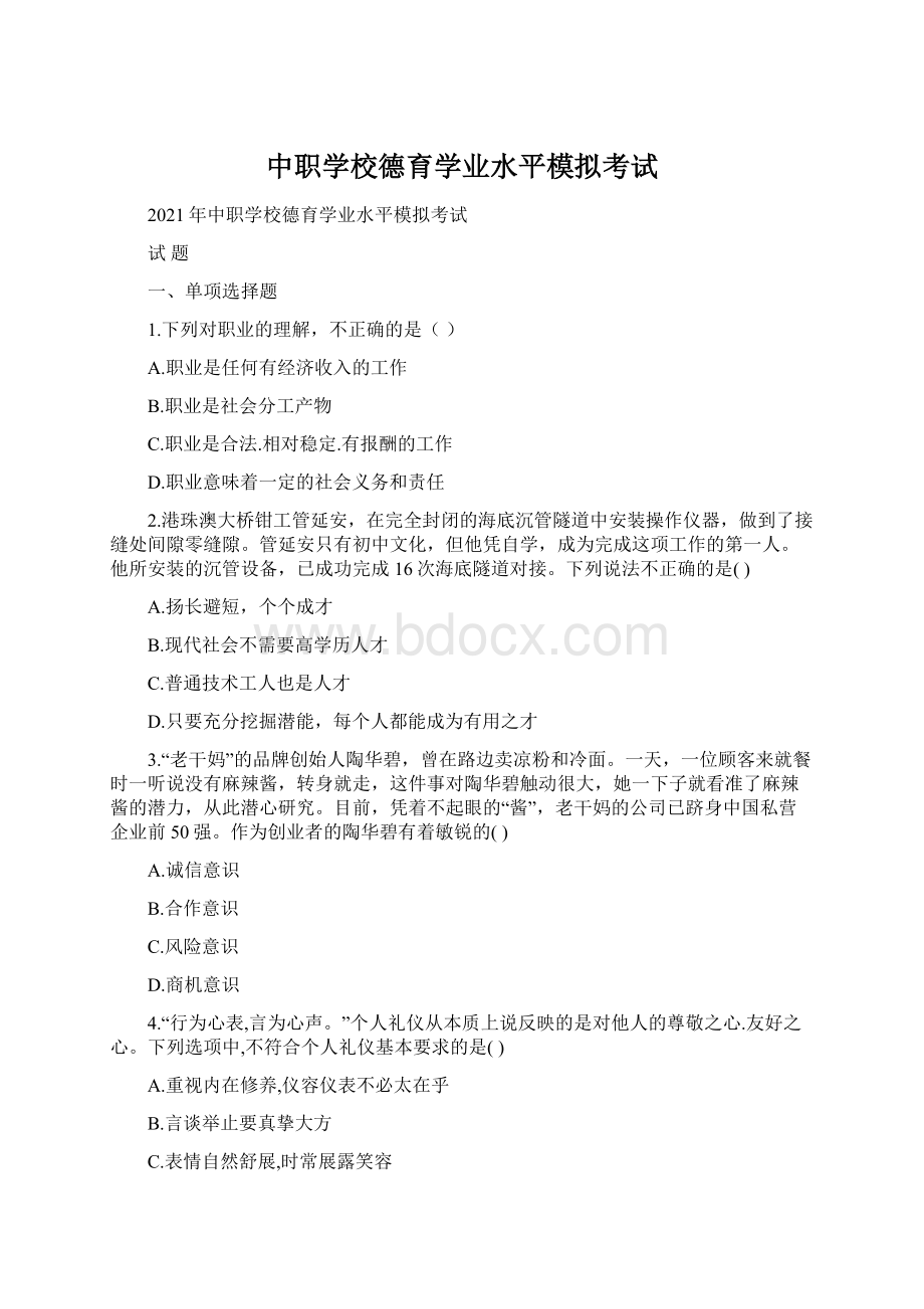 中职学校德育学业水平模拟考试.docx_第1页