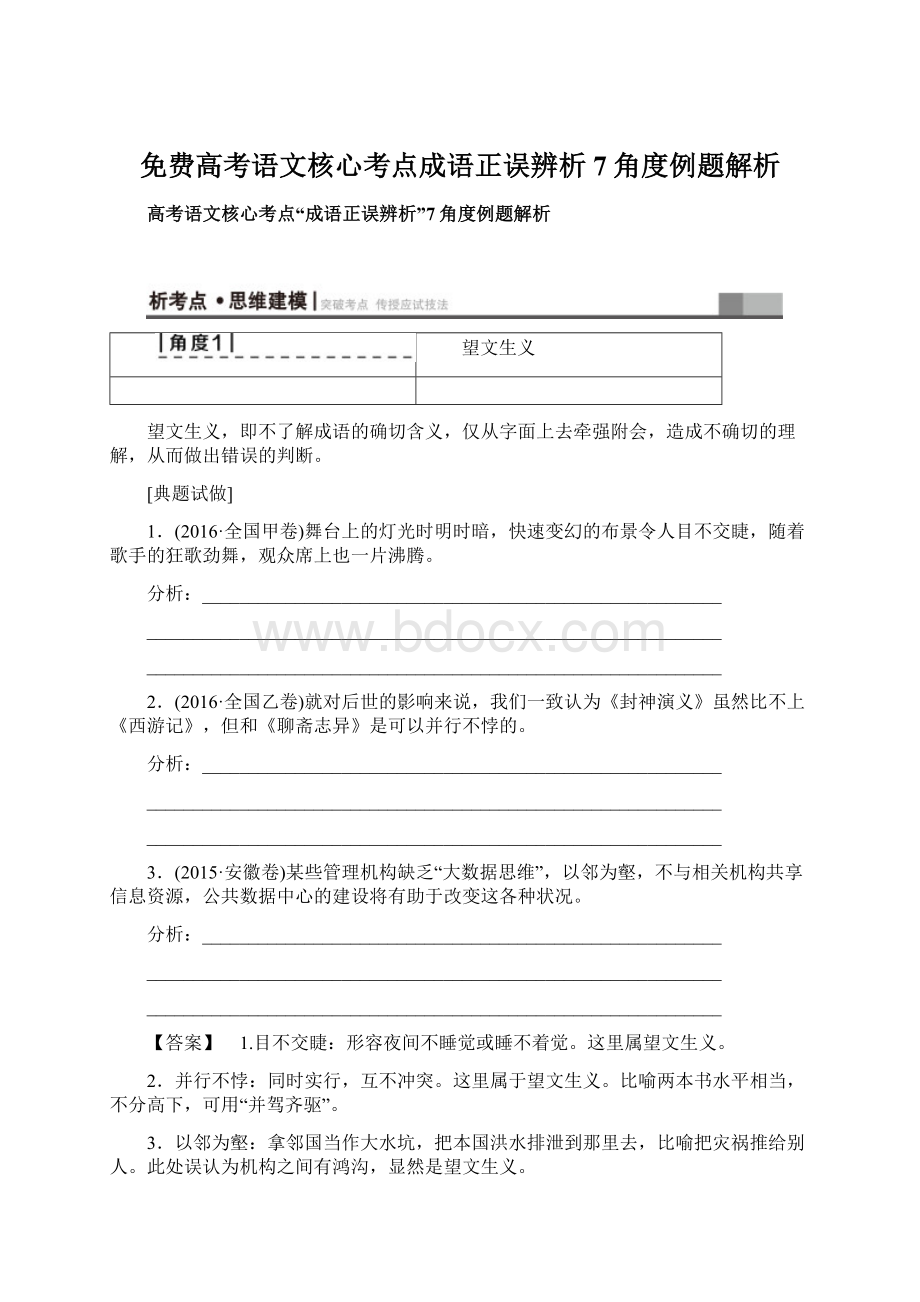 免费高考语文核心考点成语正误辨析7角度例题解析.docx