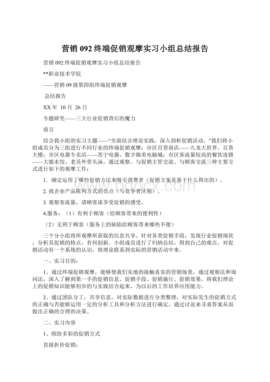 营销092终端促销观摩实习小组总结报告Word下载.docx_第1页