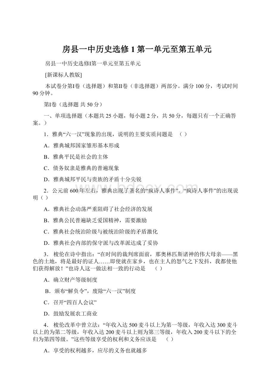 房县一中历史选修1第一单元至第五单元.docx_第1页