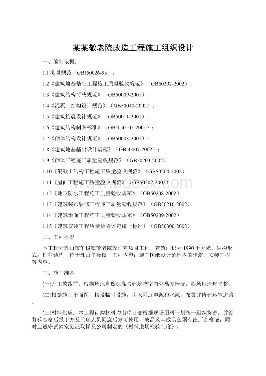 某某敬老院改造工程施工组织设计.docx_第1页