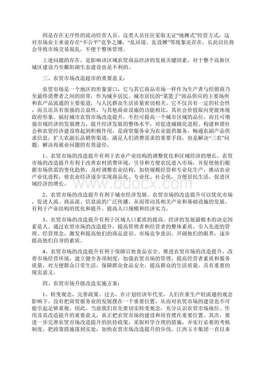 万科农改超方案Word格式.docx_第3页