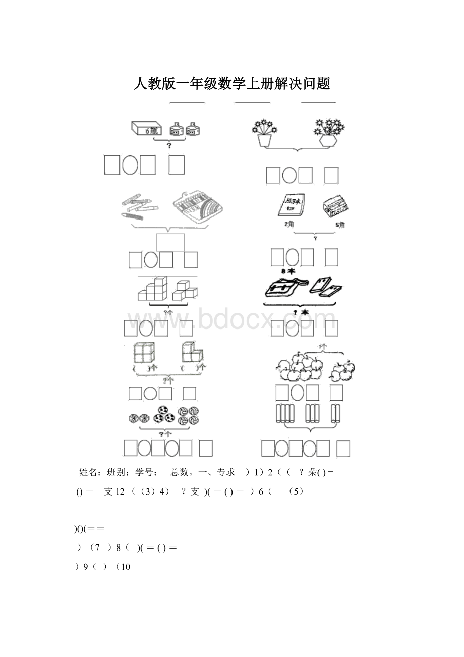 人教版一年级数学上册解决问题.docx