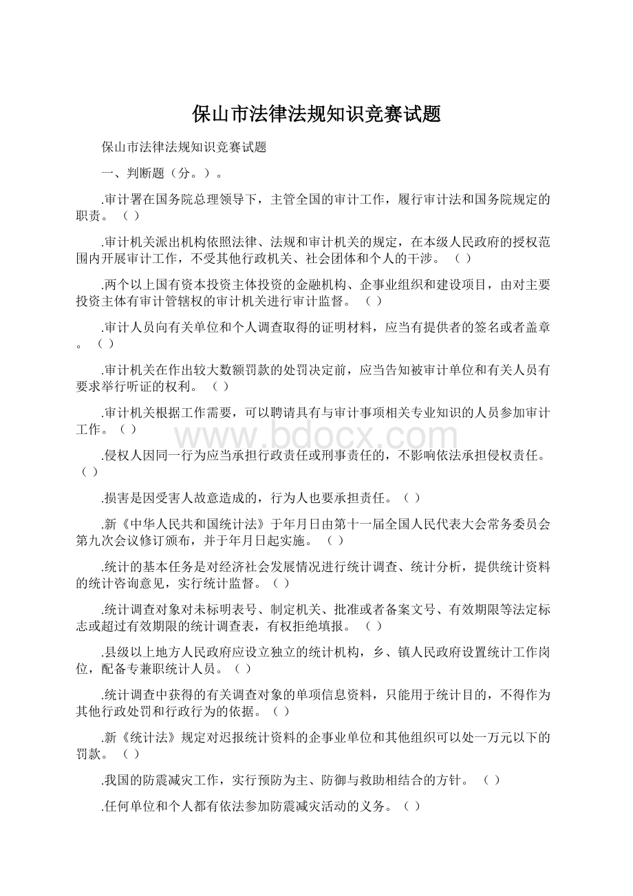 保山市法律法规知识竞赛试题Word下载.docx_第1页