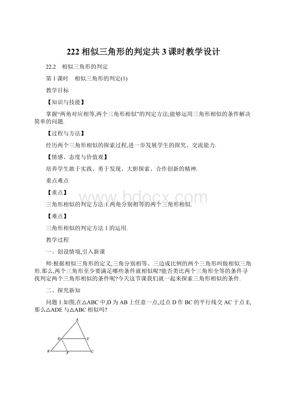 222相似三角形的判定共3课时教学设计.docx_第1页