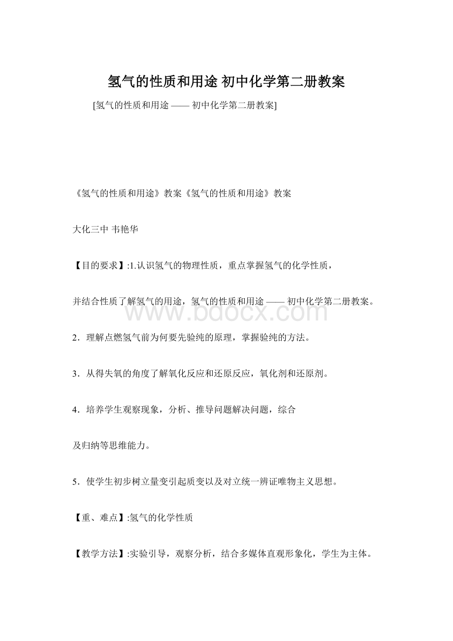 氢气的性质和用途初中化学第二册教案Word文档下载推荐.docx