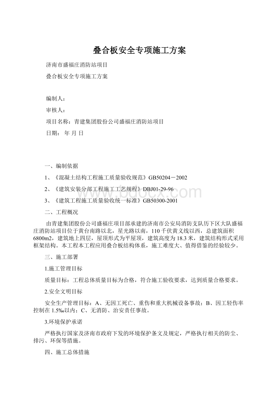 叠合板安全专项施工方案.docx_第1页