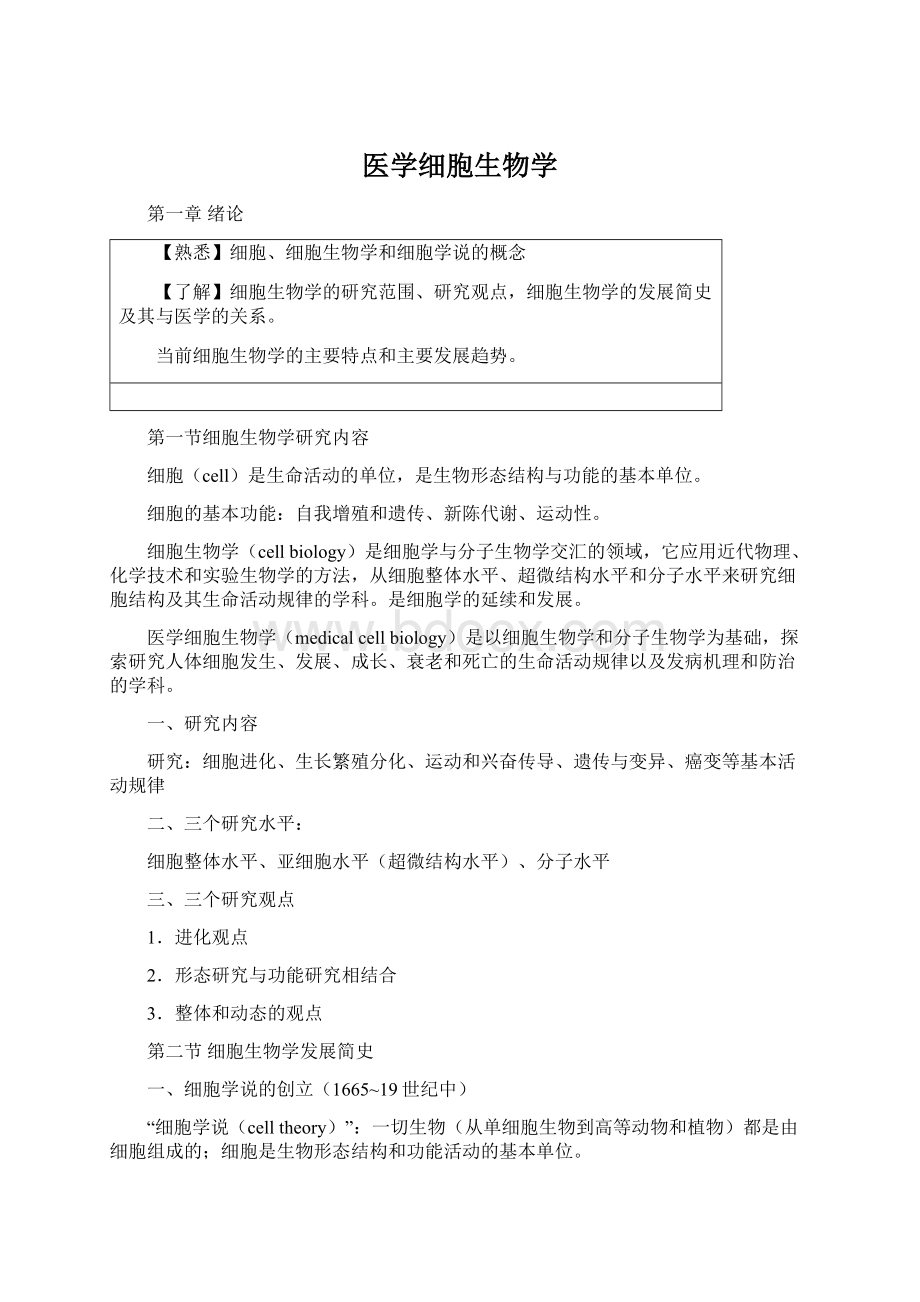 医学细胞生物学.docx