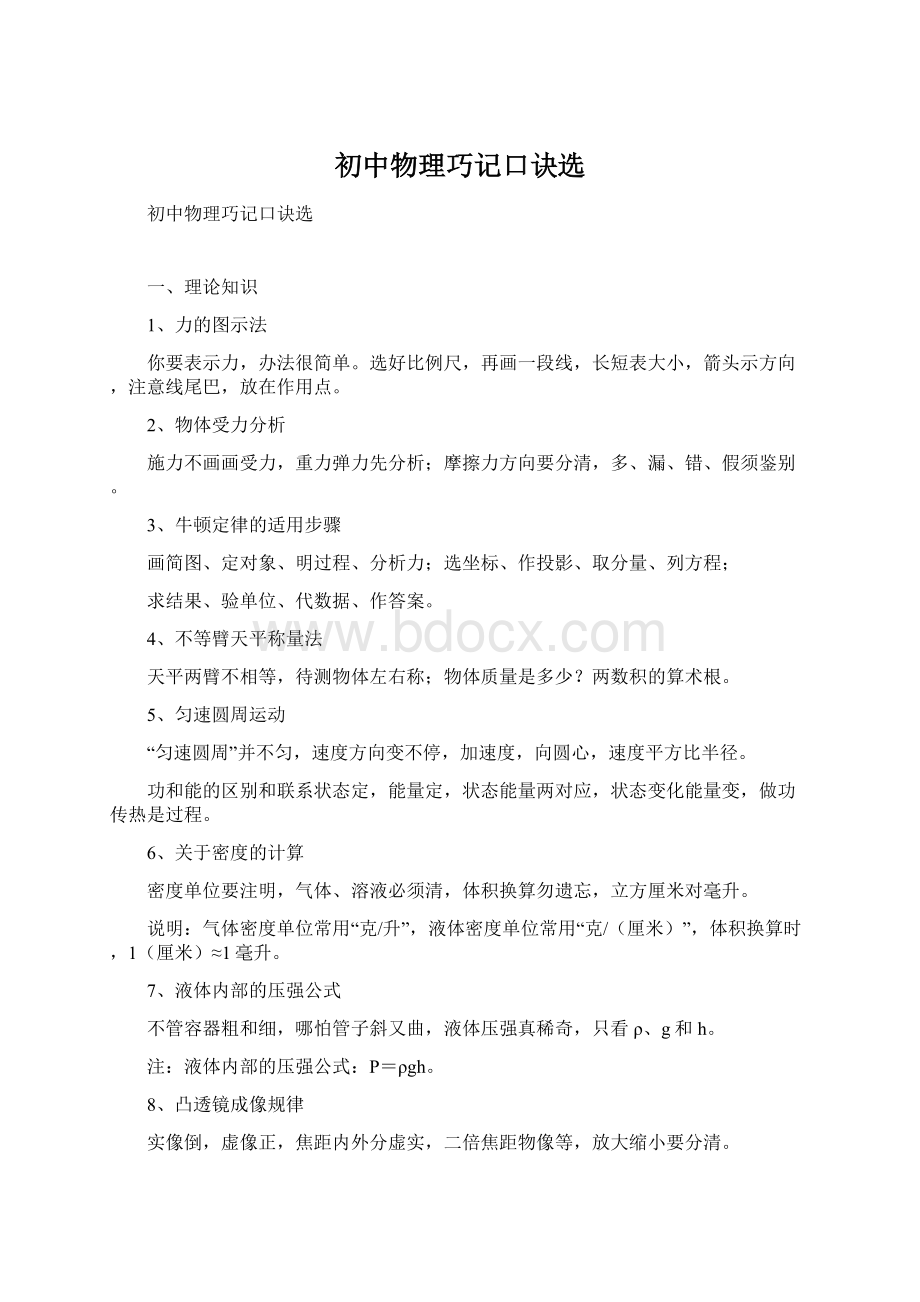 初中物理巧记口诀选.docx_第1页