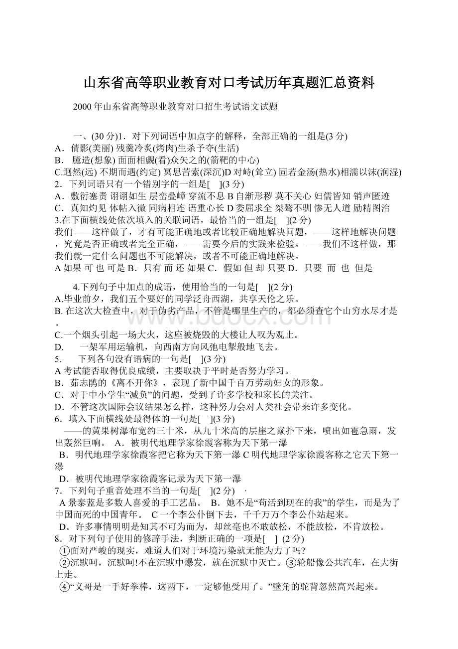 山东省高等职业教育对口考试历年真题汇总资料Word格式文档下载.docx_第1页