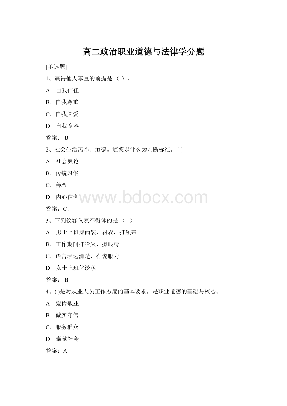 高二政治职业道德与法律学分题.docx