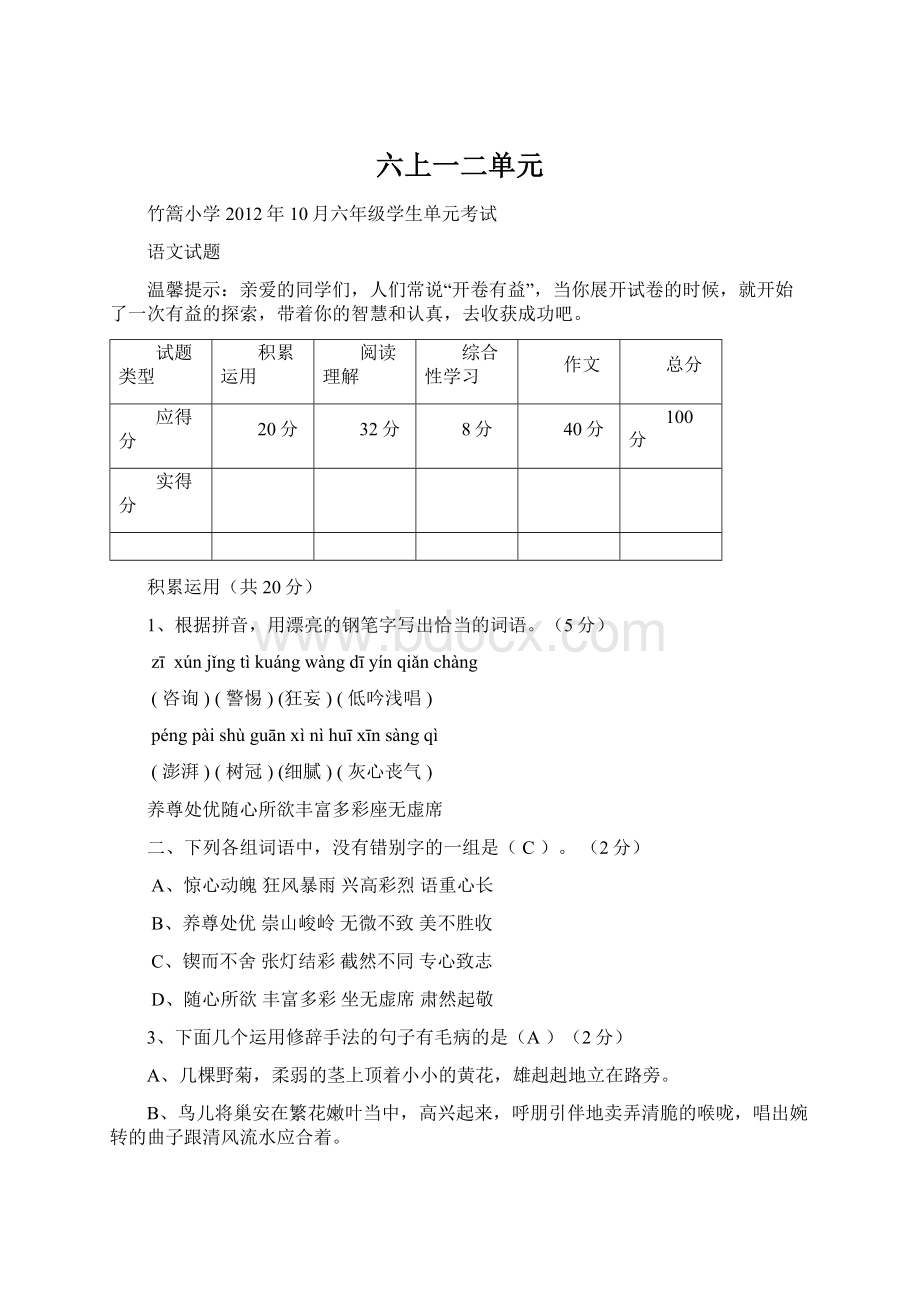 六上一二单元Word文档下载推荐.docx