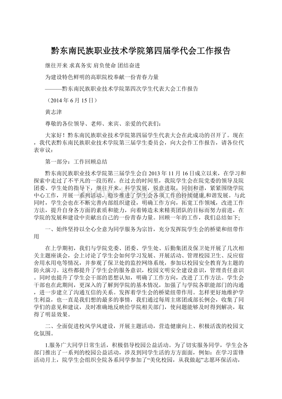 黔东南民族职业技术学院第四届学代会工作报告Word文档下载推荐.docx