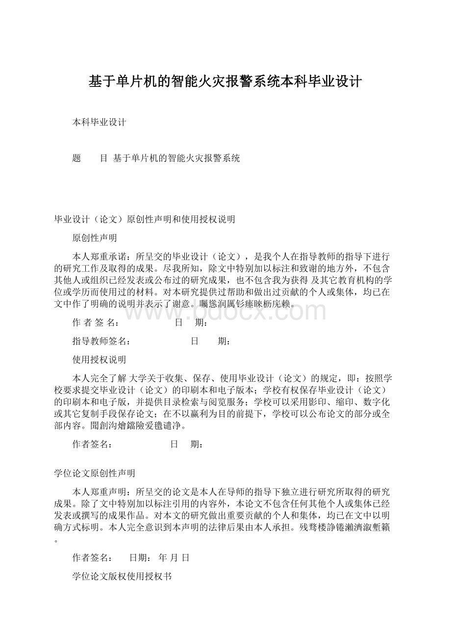 基于单片机的智能火灾报警系统本科毕业设计.docx_第1页