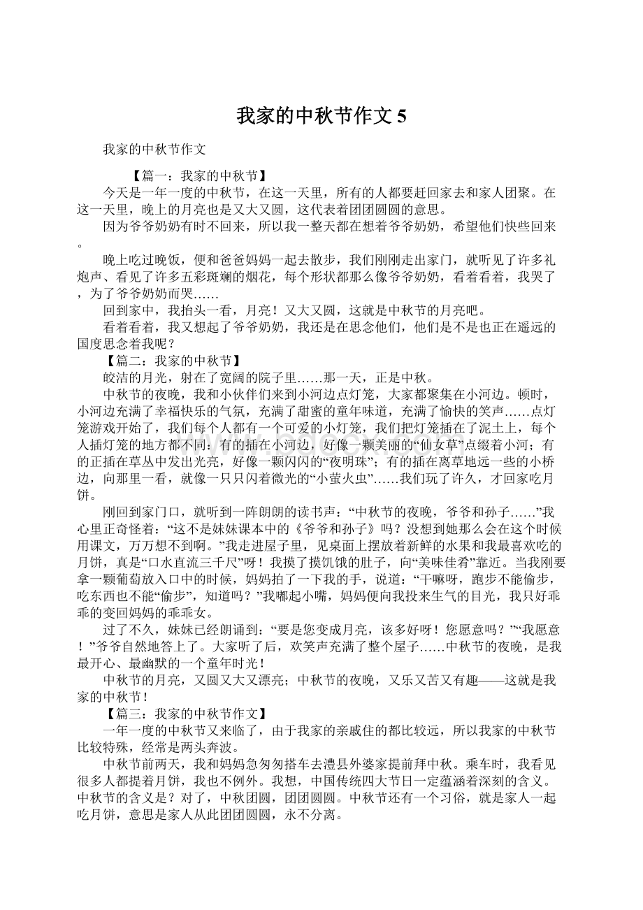 我家的中秋节作文5.docx_第1页