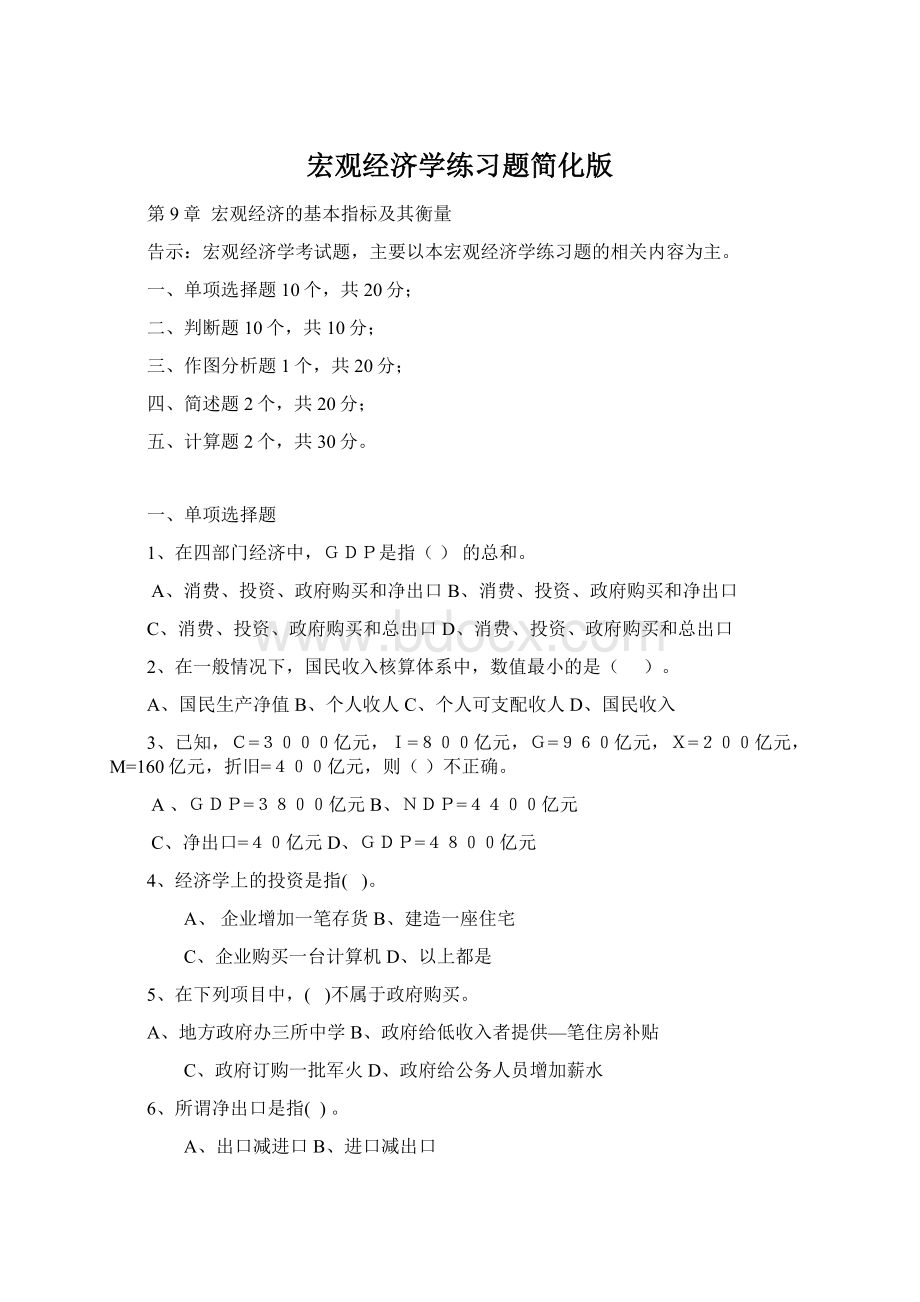 宏观经济学练习题简化版文档格式.docx