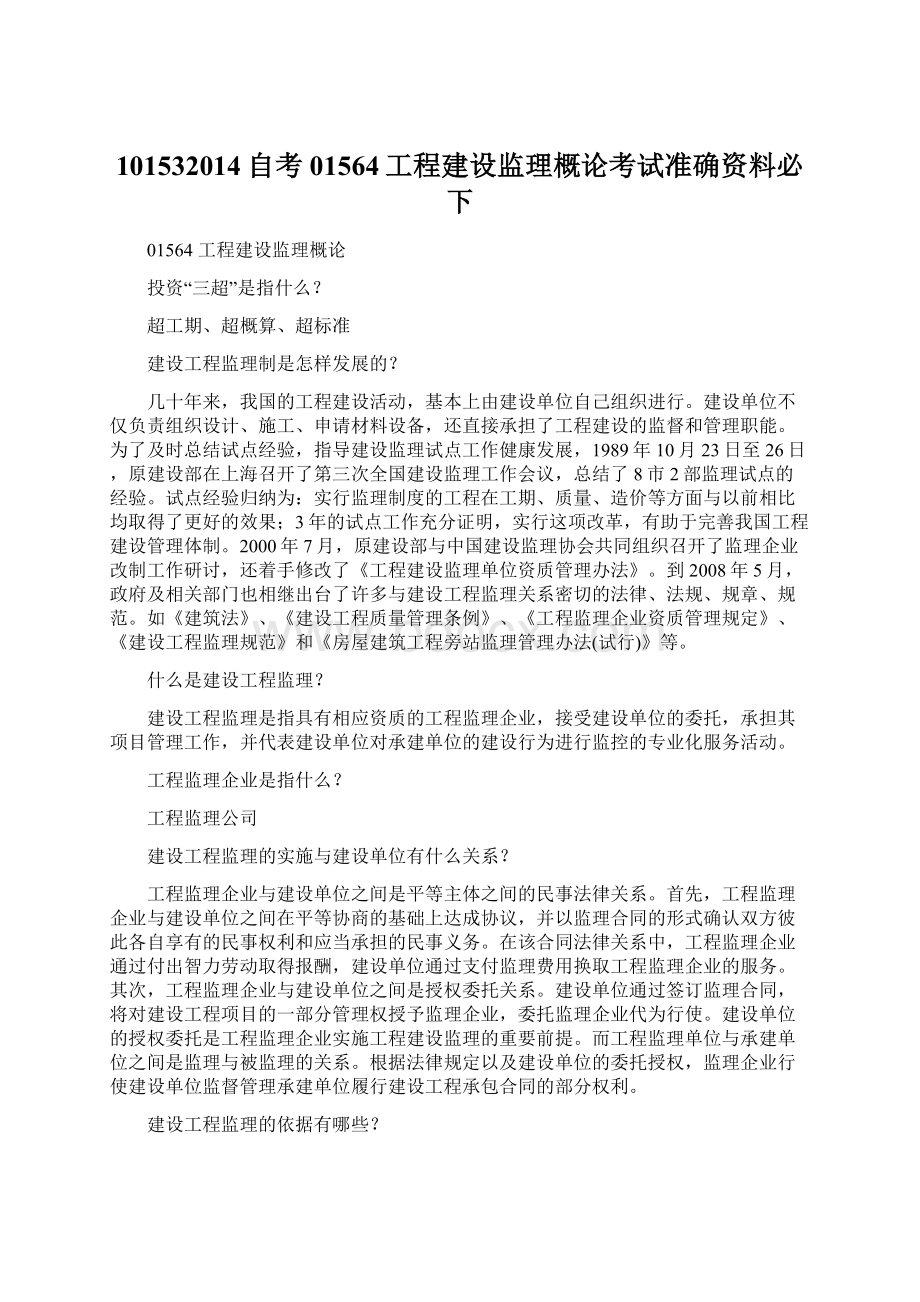 101532014自考01564工程建设监理概论考试准确资料必下Word格式文档下载.docx