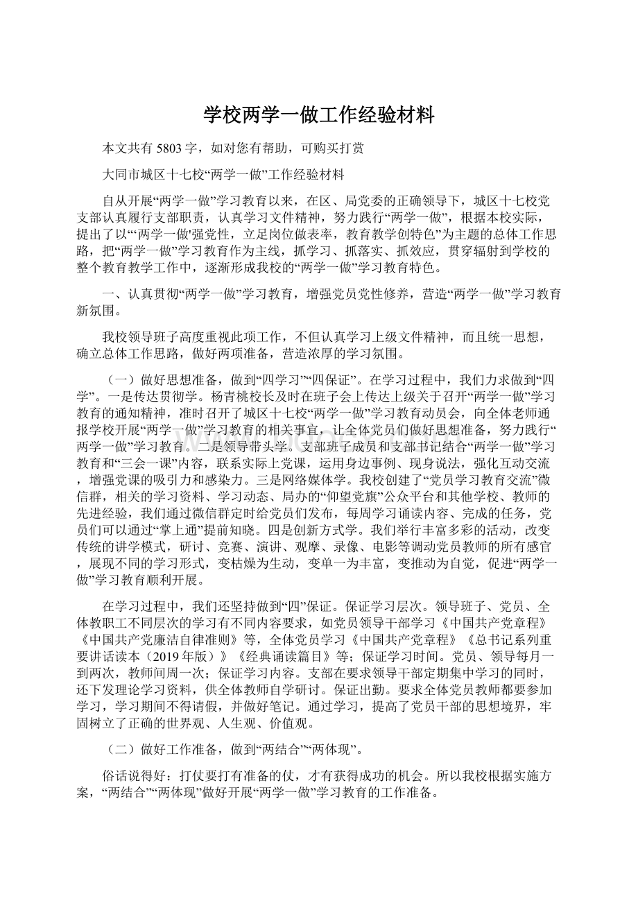 学校两学一做工作经验材料.docx_第1页