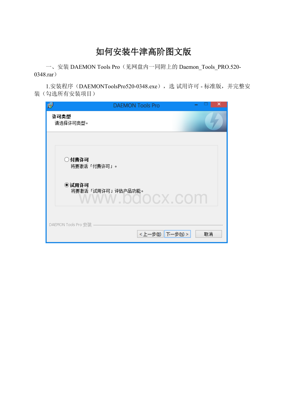 如何安装牛津高阶图文版.docx