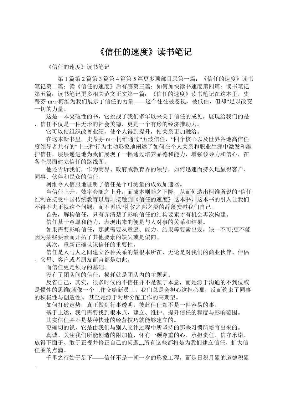 《信任的速度》读书笔记.docx_第1页