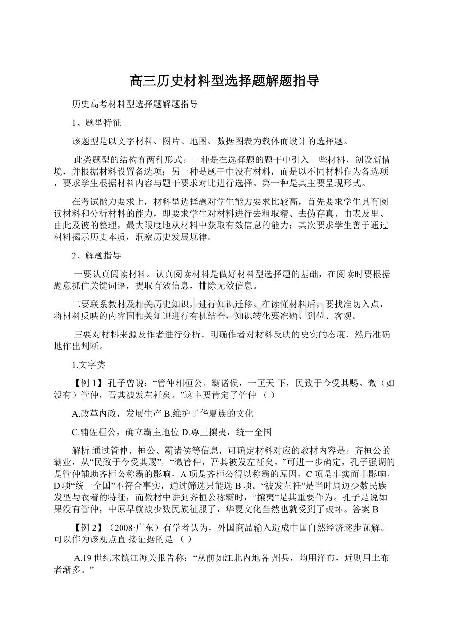 高三历史材料型选择题解题指导Word文档格式.docx_第1页