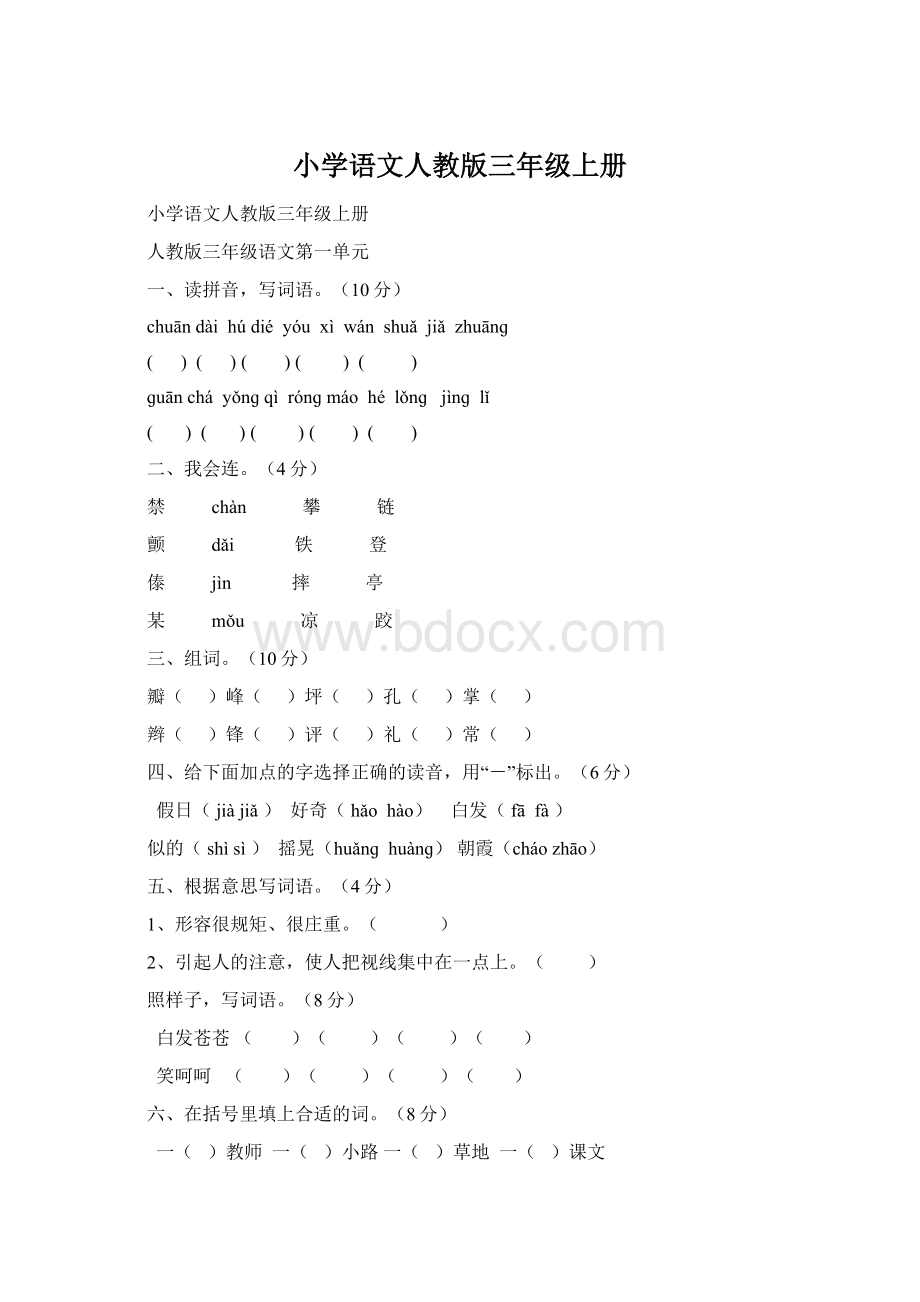 小学语文人教版三年级上册Word格式.docx_第1页