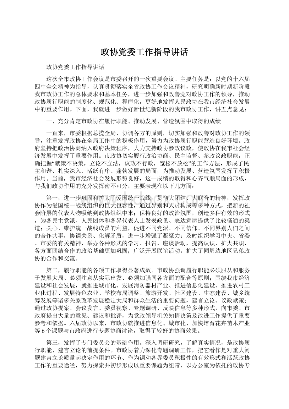 政协党委工作指导讲话.docx_第1页