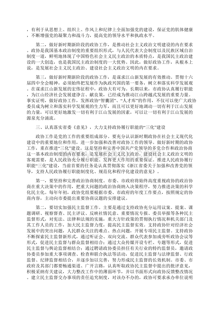 政协党委工作指导讲话.docx_第3页