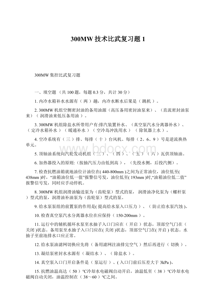 300MW技术比武复习题1.docx_第1页