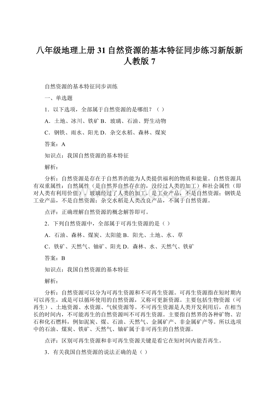 八年级地理上册31自然资源的基本特征同步练习新版新人教版7Word文档下载推荐.docx