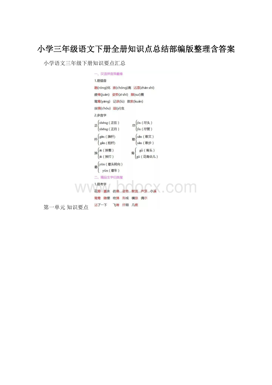 小学三年级语文下册全册知识点总结部编版整理含答案.docx